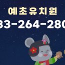 예초유치원 이미지