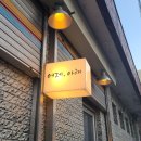 태창목욕탕 | 경주 여행 : 경주 어제 아래 혼술하기 좋은 수제맥주집