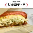 석바위토스트마산석전점 | 마산석전토스트, 석전동 석바위토스트