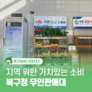 강동구청친환경로컬푸드무인판매대 | 지역 경제 살리는 가치 있는 소비 북구청 로비 무인판매대