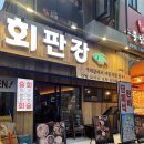 강남횟집 | 강남역 횟집 회판장 분위기, 모둠회 후기