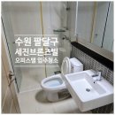 세진원룸 | 수원 입주청소 세진브론즈빌 / 입주청소 전문 업체