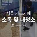 초아클린