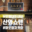 작은 섬소년 | [서울 마포] 산와쇼텐 : 마포 분위기 좋은 이자카야 / 혼술하기 좋은 곳(N번째 내돈내산)