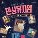 가족발레 <댄싱뮤지엄> 이미지