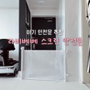 라비 | 라비베베 스크린 안전문 설치 후기