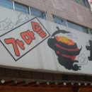 남원가마솥추어탕 이미지