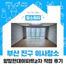 양정현대2차 | 부산진구이사청소 양정현대아파트2차 작업 후기