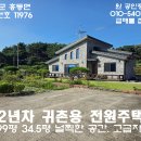 홍성 2년차 신축급 견고하고 아름다운 귀촌용전원주택 2억8500만원 이미지