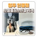 청주 안경점 성지 추천 지웰시티 으뜸플러스 안경 가격