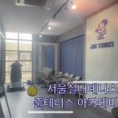 [서울 테니스] 서울 실내 테니스 추천 준테니스 아카데미 후기