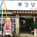 부경상회 네이버블로그