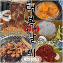 효성뉴서울2차아파트 | 효성동맛집 대복갈비 효성본점, 350g 돼지왕갈비에 2천원 냉면까지❤️