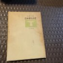 1964년 발간 "일본식생활사" 이미지