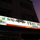 숯불석쇠구이 이미지