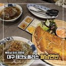 현풍베트남요리 월남면반 대구현풍점