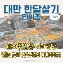 법원1,5,6리 | 대만 한달살기｜타이중 지방법원 지하식당 &amp; 카페 RAVEN COFFEE 케이크·커피