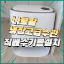 용산-현장-1235 | 나르왈냉장고급수관 직배수키트설치