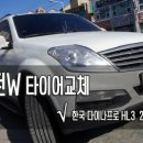 디스커버리파주금촌 | 디스커버리3 추천타이어 - 다이나프로HL3 255 60 18 랜드로버 화정 행신타이어