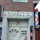 아리랑이용원