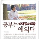 공부는 내 인생에 대한 예의다: 세계를 놀라게 한 자랑스런 한국인 이형진의 공부철학 이미지