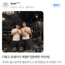 대훈교육 | 의정부 헬스장 추천｜혼자 운동과 PT의 차이를 느끼고 싶다면, 디에고 트레이너 후기