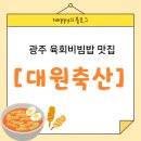 대원자동차 | 광주 매월동 점심 육회비빔밥 맛집 [대원축산] 내돈내산 후기*^^*