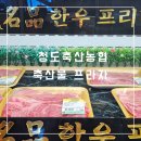 청도축산농협 축산물프라자 이미지
