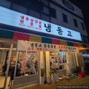 냉동고삼화점