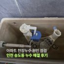송도동사무소 | 인천 송도동 누수 해결 후기 아파트 천장누수 원인 점검