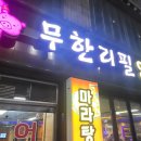 대박양꼬치 이미지