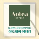 아트오브잉글리쉬 | 전주 효자동 브런치카페 아오테아 이터리 ㅡ 뉴질랜드 감성 브런치 맛집 후기