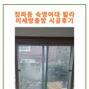 용산-현장-1242 | 청파동 숙명여대 미세방충망 시공후기