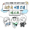 극한의 여행 컨셉 MBTI 테스트 이미지