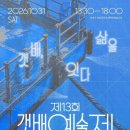 속초 ‘제13회 갯배예술제’ 31일 개최…실향민 음식·주민 런웨이 선보인다 이미지