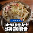 신짜글이닭발 | [부산 금정구 맛집] 부산대 닭발 추천 ‘신짜글이닭발 부산대점’ 솔직후기