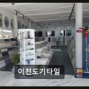 주)이천정비 | 이천도기타일 18건 리뷰, 4.31점의 숨은 보석
