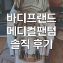 바른메디컬 | 바디프랜드 메디컬팬텀 2026년 바디프렌드 안마의자 내돈내산 후기