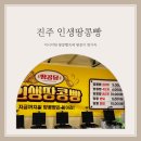 하대동304 | 진주디저트맛집/인생땅콩빵~하대동에 떳다!