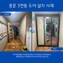 거제공업사 | 통영 · 거제 유치원 3연동 중문 설치, 아이들 안전과 편리한 출입을 위한 3연동 중문 시공 후기