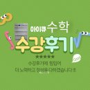 강촌수학교습소 | [방촌동수학학원]수강후기