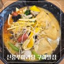 11 | [은평구 진관동] 구파발마라탕 후기 아이와 방문하기 좋은 신룽푸마라탕 구파발점