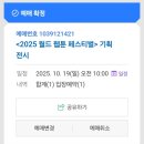 [서울 팝업] 2025월드웹툰페스티벌 월웹페 팝업 간단 후기 - 전독시 예약/기획 전시 예약/스탬프 위치