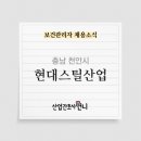 현대스틸산업(주)천안1공장 | [대기업]현대스틸산업(주) 천안공장 보건관리자 채용(간호사)