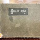 봄베이키친 이미지