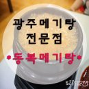 동복메기탕 이미지
