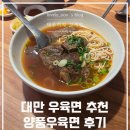 제일양품 | 대만 타이베이역 우육면 추천 양품우육면 후기
