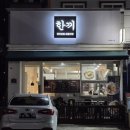 거제-장승-장승포-비상-10 | 전복김밥과 해물라면 독특한 메뉴의 거제 장승포 맛집 한끼