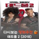 미래비츠 | 영화 데드풀 2 결말 및 등장인물, 완벽한 쿠키 영상과 진짜 가족의 탄생