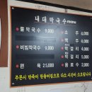 어랑아랑 | 철원여행 중 만난 맛집) 속이 편안한 인생 최애 막국수~ 내대막국수 그리고 ..